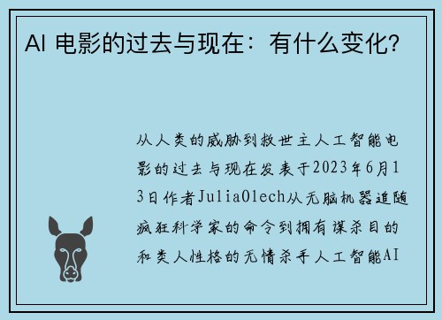 AI 电影的过去与现在：有什么变化？ 