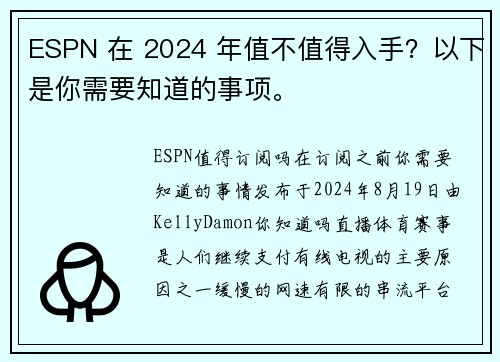 ESPN 在 2024 年值不值得入手？以下是你需要知道的事项。