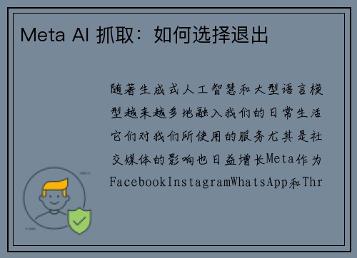 Meta AI 抓取：如何选择退出 