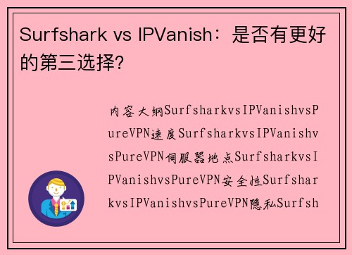 Surfshark vs IPVanish：是否有更好的第三选择？