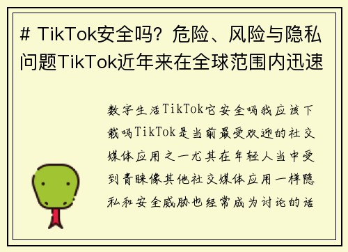# TikTok安全吗？危险、风险与隐私问题TikTok近年来在全球范围内迅速崛起，吸引了数以亿