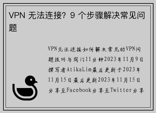 VPN 无法连接？9 个步骤解决常见问题 