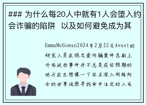 ### 为什么每20人中就有1人会堕入约会诈骗的陷阱  以及如何避免成为其中之一约会诈骗已成为