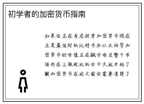 初学者的加密货币指南 