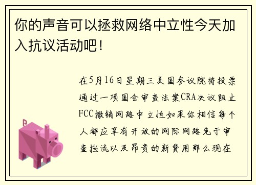 你的声音可以拯救网络中立性今天加入抗议活动吧！ 