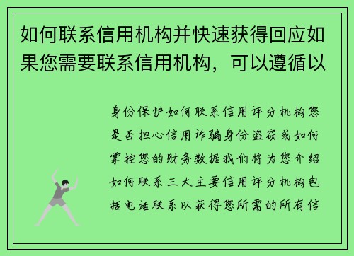 如何联系信用机构并快速获得回应如果您需要联系信用机构，可以遵循以下步骤来提高回应的速度：1