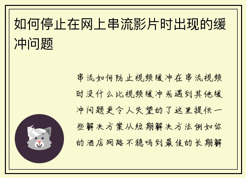 如何停止在网上串流影片时出现的缓冲问题