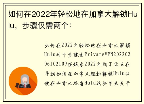如何在2022年轻松地在加拿大解锁Hulu，步骤仅需两个：