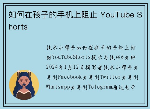 如何在孩子的手机上阻止 YouTube Shorts 