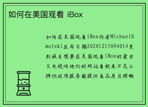 如何在美国观看 iBox