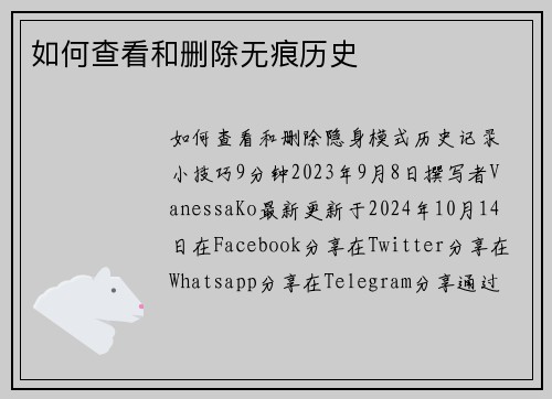 如何查看和删除无痕历史 