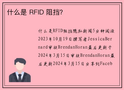 什么是 RFID 阻挡？