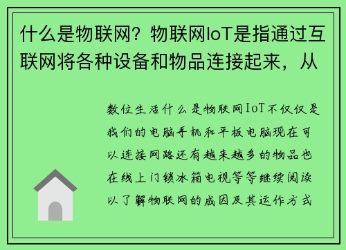 什么是物联网？物联网IoT是指通过互联网将各种设备和物品连接起来，从而实现数据的收集、传
