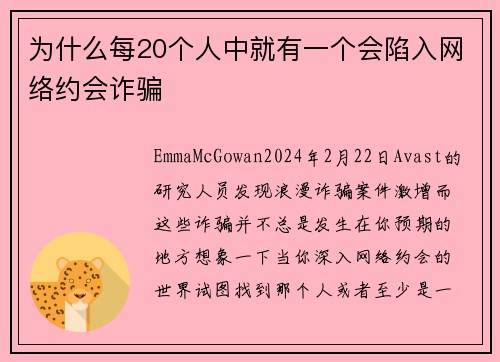为什么每20个人中就有一个会陷入网络约会诈骗 