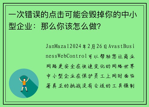 一次错误的点击可能会毁掉你的中小型企业：那么你该怎么做？