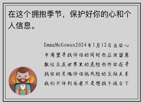 在这个拥抱季节，保护好你的心和个人信息。