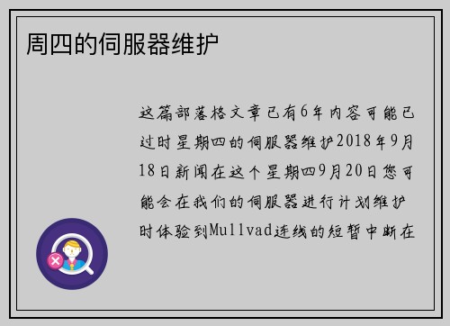 周四的伺服器维护 