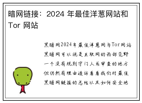 暗网链接：2024 年最佳洋葱网站和 Tor 网站