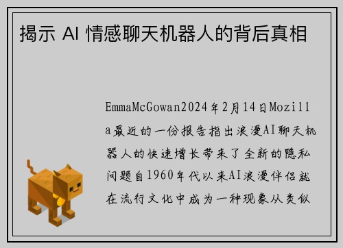 揭示 AI 情感聊天机器人的背后真相