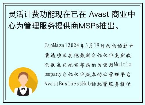 灵活计费功能现在已在 Avast 商业中心为管理服务提供商MSPs推出。