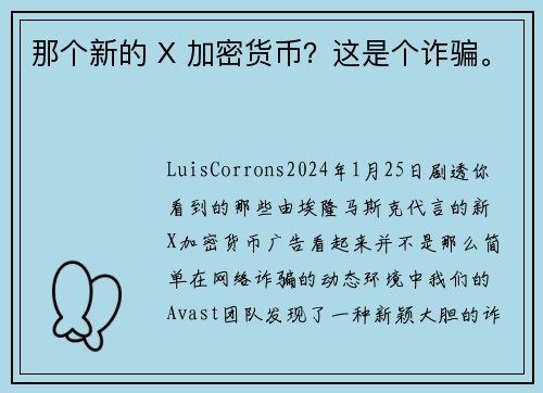 那个新的 X 加密货币？这是个诈骗。