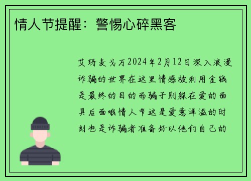 情人节提醒：警惕心碎黑客