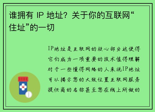 谁拥有 IP 地址？关于你的互联网“住址”的一切