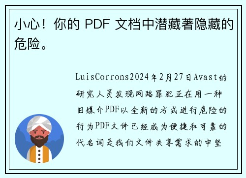 小心！你的 PDF 文档中潜藏著隐藏的危险。