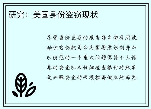 研究：美国身份盗窃现状 