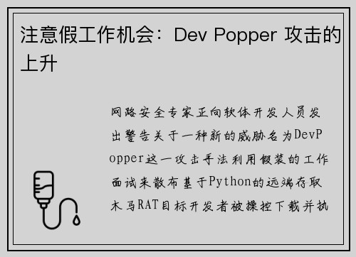 注意假工作机会：Dev Popper 攻击的上升
