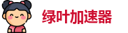 绿叶加速器